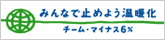 みんなで止めよう温暖化チームマイナス6％