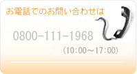 お電話でのお問い合わせは0800-111-1968